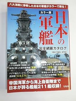 カラー版 日本の軍艦 完全網羅カタログ | 「歴史の真相」研究会